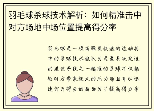 羽毛球杀球技术解析：如何精准击中对方场地中场位置提高得分率