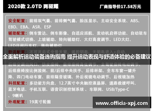 全面解析运动装备选购指南 提升运动表现与舒适体验的必备建议