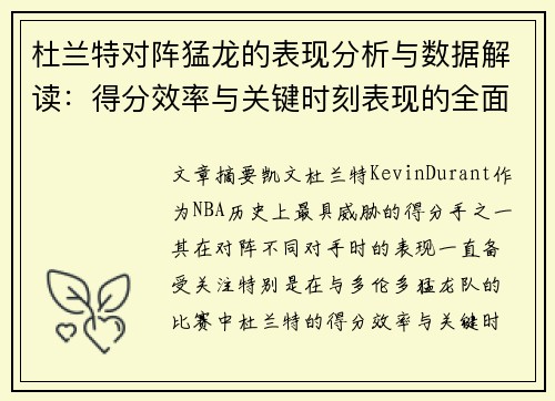 杜兰特对阵猛龙的表现分析与数据解读：得分效率与关键时刻表现的全面剖析