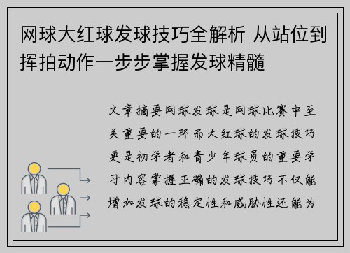 网球大红球发球技巧全解析 从站位到挥拍动作一步步掌握发球精髓