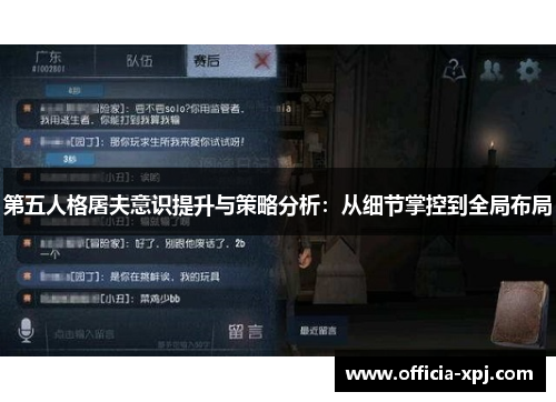 第五人格屠夫意识提升与策略分析：从细节掌控到全局布局